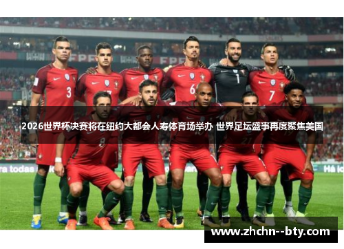 2026世界杯决赛将在纽约大都会人寿体育场举办 世界足坛盛事再度聚焦美国