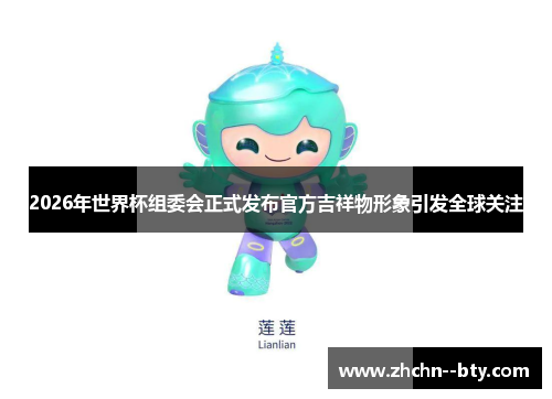 2026年世界杯组委会正式发布官方吉祥物形象引发全球关注