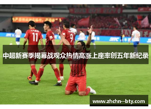 中超新赛季揭幕战观众热情高涨上座率创五年新纪录
