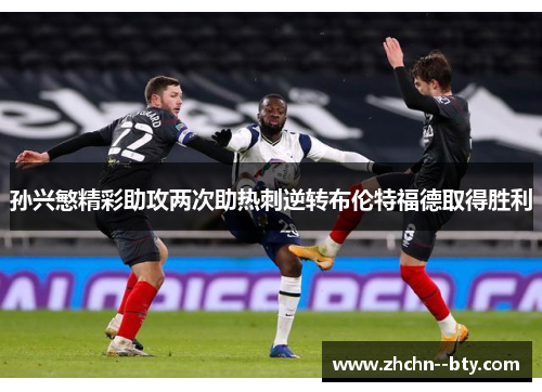 孙兴慜精彩助攻两次助热刺逆转布伦特福德取得胜利