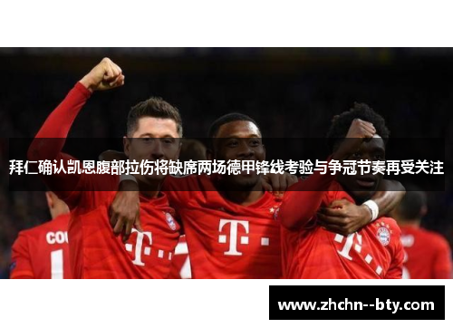 拜仁确认凯恩腹部拉伤将缺席两场德甲锋线考验与争冠节奏再受关注