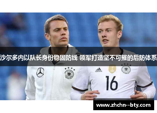 沙尔多内以队长身份稳固防线 领军打造坚不可摧的后防体系