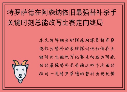特罗萨德在阿森纳依旧最强替补杀手关键时刻总能改写比赛走向终局