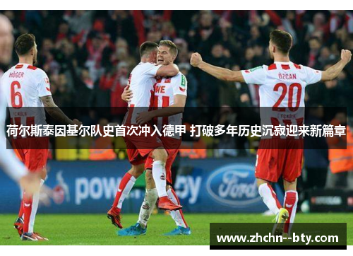 荷尔斯泰因基尔队史首次冲入德甲 打破多年历史沉寂迎来新篇章