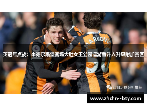 英冠焦点战：米德尔斯堡客场大胜女王公园巡游者升入升级附加赛区