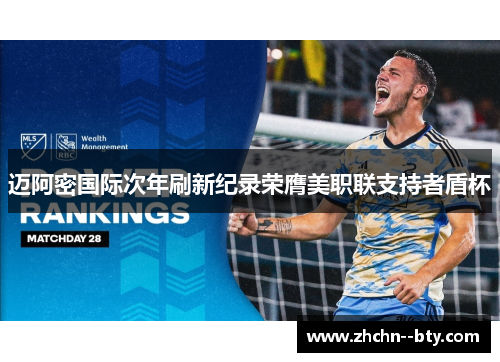 迈阿密国际次年刷新纪录荣膺美职联支持者盾杯