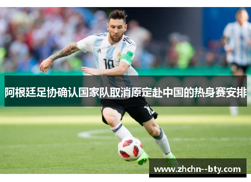 阿根廷足协确认国家队取消原定赴中国的热身赛安排