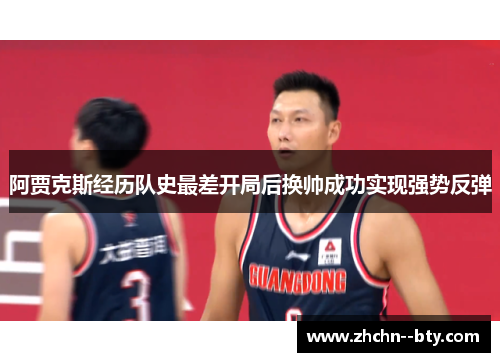 阿贾克斯经历队史最差开局后换帅成功实现强势反弹