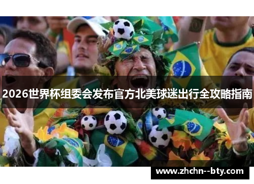 2026世界杯组委会发布官方北美球迷出行全攻略指南