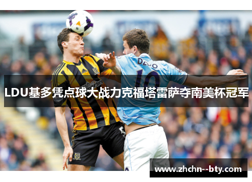 LDU基多凭点球大战力克福塔雷萨夺南美杯冠军