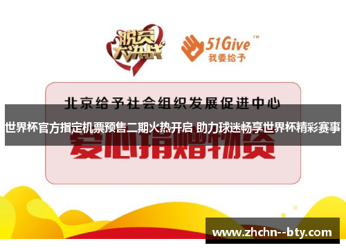 世界杯官方指定机票预售二期火热开启 助力球迷畅享世界杯精彩赛事