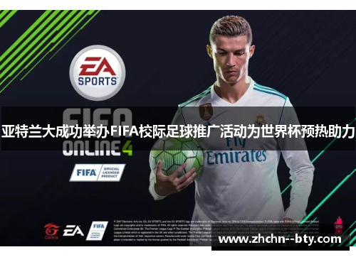 亚特兰大成功举办FIFA校际足球推广活动为世界杯预热助力 亚特兰大成功举办FIFA校际足球推广活动为世界杯预热助力