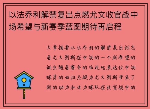 以法乔利解禁复出点燃尤文收官战中场希望与新赛季蓝图期待再启程