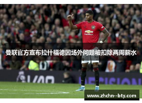 曼联官方宣布拉什福德因场外问题被扣除两周薪水