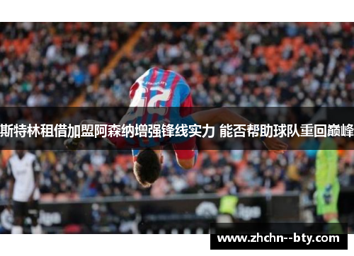 斯特林租借加盟阿森纳增强锋线实力 能否帮助球队重回巅峰