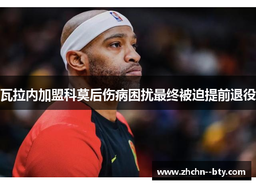 瓦拉内加盟科莫后伤病困扰最终被迫提前退役