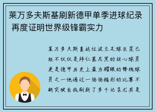 莱万多夫斯基刷新德甲单季进球纪录 再度证明世界级锋霸实力