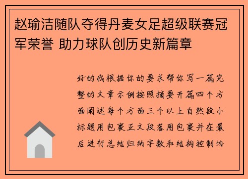 赵瑜洁随队夺得丹麦女足超级联赛冠军荣誉 助力球队创历史新篇章