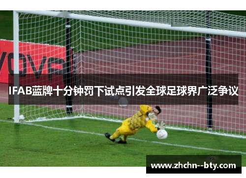 IFAB蓝牌十分钟罚下试点引发全球足球界广泛争议