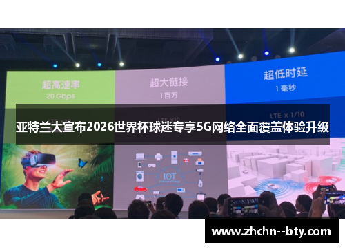 亚特兰大宣布2026世界杯球迷专享5G网络全面覆盖体验升级