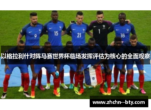 以格拉利什对阵马赛世界杯临场发挥评估为核心的全面观察
