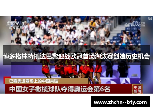 博多格林特抵达巴黎迎战欧冠首场淘汰赛创造历史机会