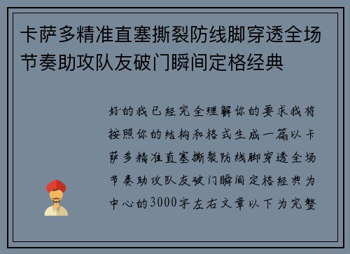 卡萨多精准直塞撕裂防线脚穿透全场节奏助攻队友破门瞬间定格经典