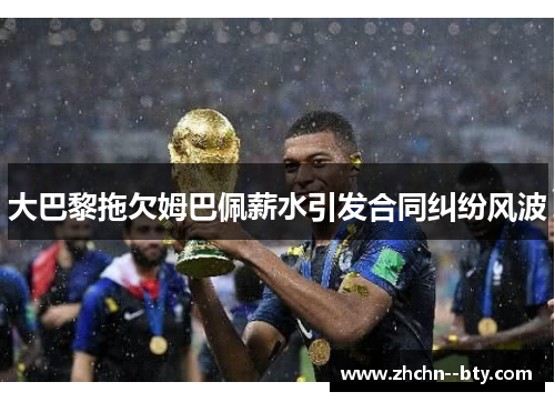 大巴黎拖欠姆巴佩薪水引发合同纠纷风波