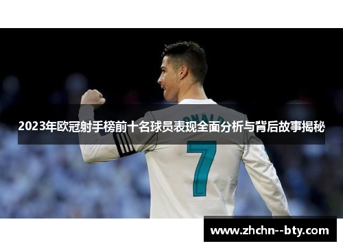 2023年欧冠射手榜前十名球员表现全面分析与背后故事揭秘