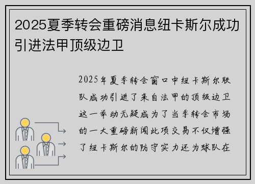 2025夏季转会重磅消息纽卡斯尔成功引进法甲顶级边卫