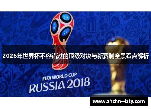 2026年世界杯不容错过的顶级对决与新赛制全景看点解析