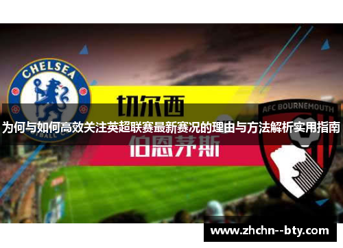 为何与如何高效关注英超联赛最新赛况的理由与方法解析实用指南 为何与如何高效关注英超联赛最新赛况的理由与方法解析实用指南