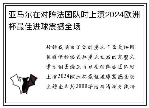 亚马尔在对阵法国队时上演2024欧洲杯最佳进球震撼全场 亚马尔在对阵法国队时上演2024欧洲杯最佳进球震撼全场
