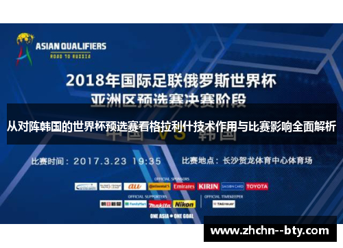 从对阵韩国的世界杯预选赛看格拉利什技术作用与比赛影响全面解析