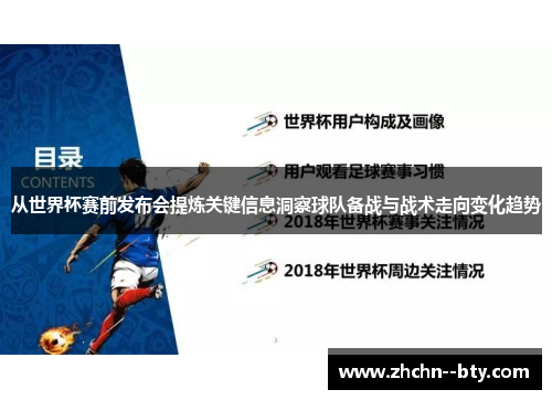 从世界杯赛前发布会提炼关键信息洞察球队备战与战术走向变化趋势 从世界杯赛前发布会提炼关键信息洞察球队备战与战术走向变化趋势