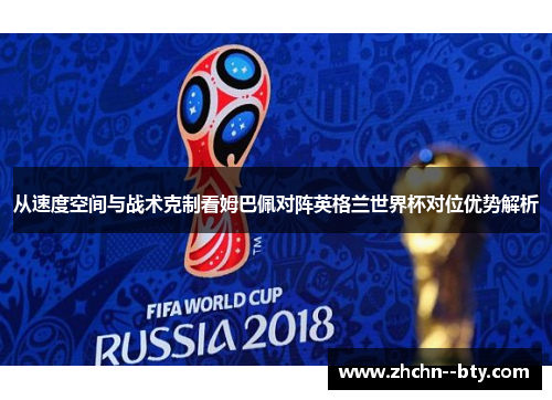 从速度空间与战术克制看姆巴佩对阵英格兰世界杯对位优势解析