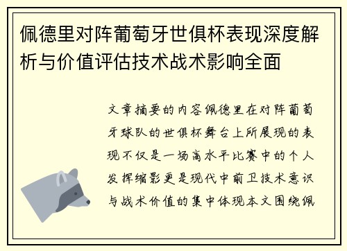 佩德里对阵葡萄牙世俱杯表现深度解析与价值评估技术战术影响全面