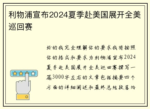 利物浦宣布2024夏季赴美国展开全美巡回赛
