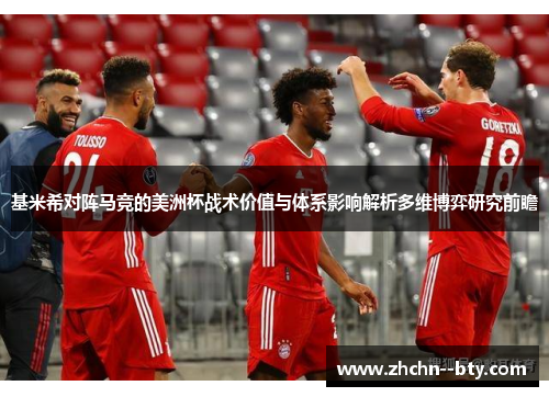 基米希对阵马竞的美洲杯战术价值与体系影响解析多维博弈研究前瞻 基米希对阵马竞的美洲杯战术价值与体系影响解析多维博弈研究前瞻