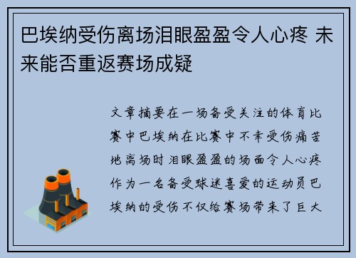 巴埃纳受伤离场泪眼盈盈令人心疼 未来能否重返赛场成疑 巴埃纳受伤离场泪眼盈盈令人心疼 未来能否重返赛场成疑