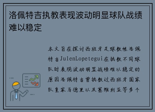 洛佩特吉执教表现波动明显球队战绩难以稳定 洛佩特吉执教表现波动明显球队战绩难以稳定