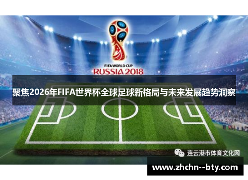 聚焦2026年FIFA世界杯全球足球新格局与未来发展趋势洞察