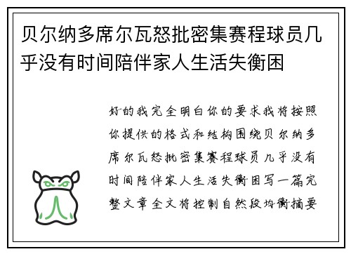 贝尔纳多席尔瓦怒批密集赛程球员几乎没有时间陪伴家人生活失衡困 贝尔纳多席尔瓦怒批密集赛程球员几乎没有时间陪伴家人生活失衡困