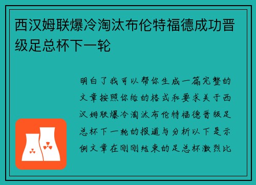 西汉姆联爆冷淘汰布伦特福德成功晋级足总杯下一轮