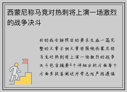 西蒙尼称马竞对热刺将上演一场激烈的战争决斗