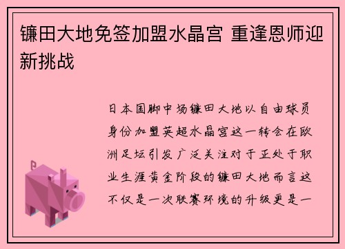 镰田大地免签加盟水晶宫 重逢恩师迎新挑战
