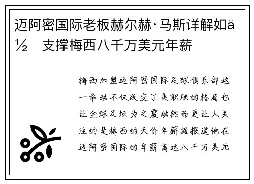 迈阿密国际老板赫尔赫·马斯详解如何支撑梅西八千万美元年薪