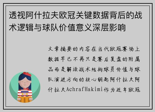 透视阿什拉夫欧冠关键数据背后的战术逻辑与球队价值意义深层影响