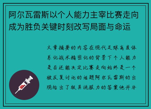 阿尔瓦雷斯以个人能力主宰比赛走向成为胜负关键时刻改写局面与命运