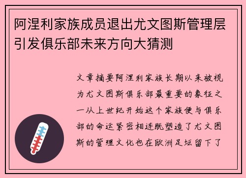阿涅利家族成员退出尤文图斯管理层引发俱乐部未来方向大猜测